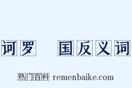 诃罗陁国反义词是什么意思的图片